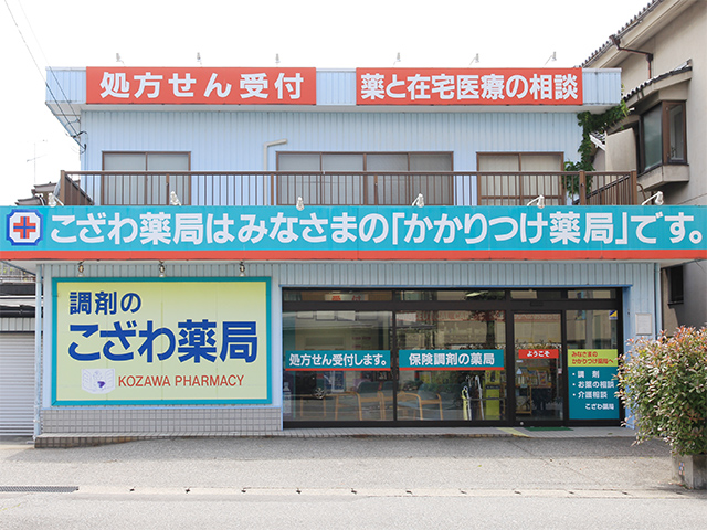調剤薬局　こざわ薬局 本店 外観