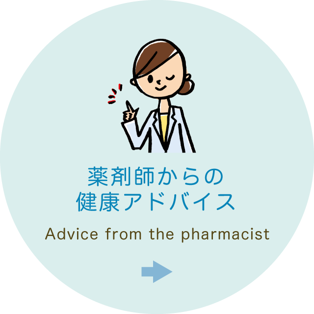 薬剤師からの健康アドバイス