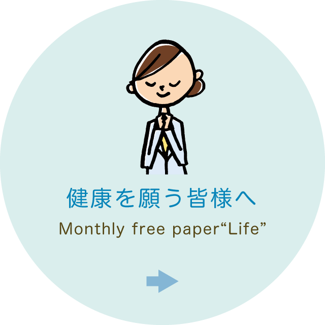 健康を願う皆さまへ